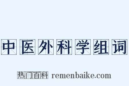 中医外科学组词是什么意思的图片